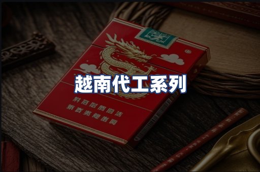 越南代工系列