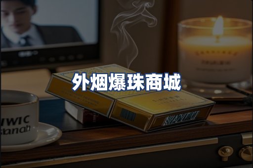 外烟爆珠商城